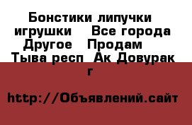 Бонстики липучки  игрушки  - Все города Другое » Продам   . Тыва респ.,Ак-Довурак г.